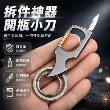 台灣出貨✨ 升級三合一 帶小刀開瓶器 鋅合金鑰匙扣 男士防丟鎖匙扣 多功能掛件 車用居家鑰匙圈 高質感金屬鑰匙環