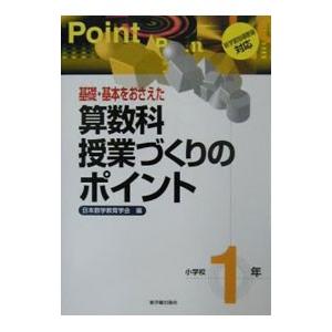 基礎・基本をおさえた算数科授業づくりのポイント 小学校１年／日本数学教育学会