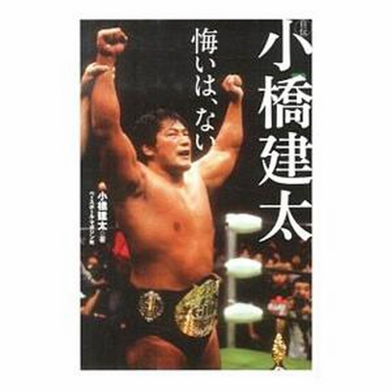 HAO COLLECTION 小橋健太 自伝小橋建太／小橋健太 | LINEブランドカタログ