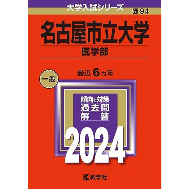 名古屋市立大学（医学部） (2024年版大学入試シリーズ)