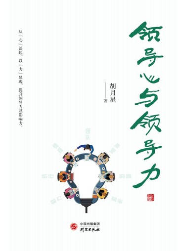 【電子書】领导心与领导力