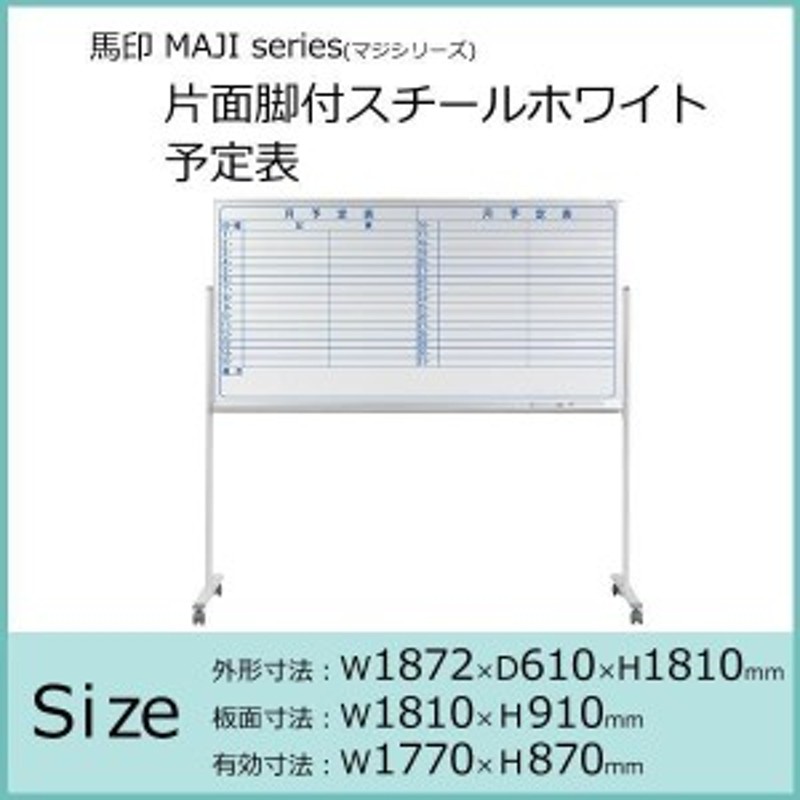 訳ありセール格安） A-life Shop馬印 MAJI series マジシリーズ 片面脚付 スチールホワイト 予定表 W1272×D610× H1810mm MV34TMN