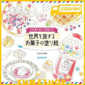 世界を旅する お菓子の塗り絵