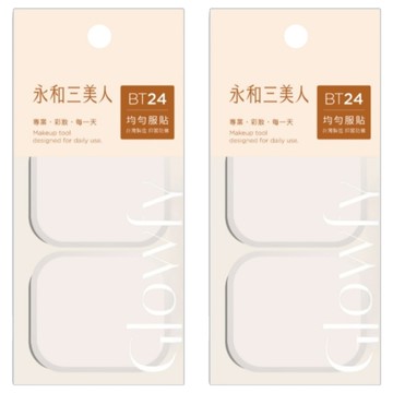 BEAUTY THREE 永和三美人 抑菌亮彩粉撲2件組 方形 台灣公司貨  2組  膚色