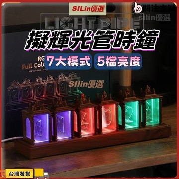 台現免運+保固🛒RGB擬輝管時鐘 擬輝光管時鐘 輝光管時鐘 數字時鐘 LED時鐘 桌面時鐘 電子時鐘 光管時鐘 時鐘擺件