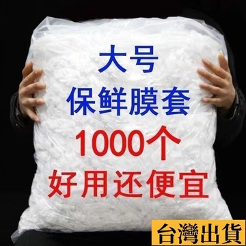 🌱限時折扣🌱 PE食品級保鮮膜套罩加厚一次性防塵保鮮罩菜家用廚房剩菜保鮮袋 一次性保鮮膜家用防蟲加