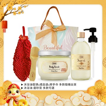 SABON 新春身體保養二部曲組[沐浴油+磨砂膏+擦手巾+禮袋+木勺+壓頭]