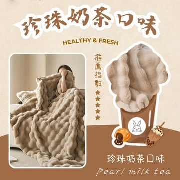 AGAPE雅家倍 - Lazy耍廢雞蛋仔毯被-珍珠奶茶