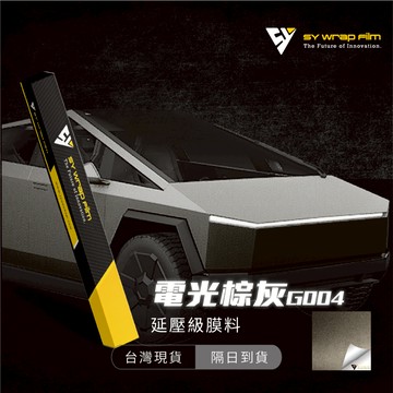 【SY 電光棕灰 G004】延壓改色膜｜汽車貼膜 包膜 車身貼紙｜Car Wrap｜【JY眾悅】現貨