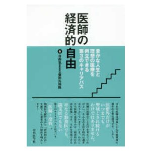 医師の経済的自由-豊かな人生と理想の医療を両立できる第３のキャリアパス