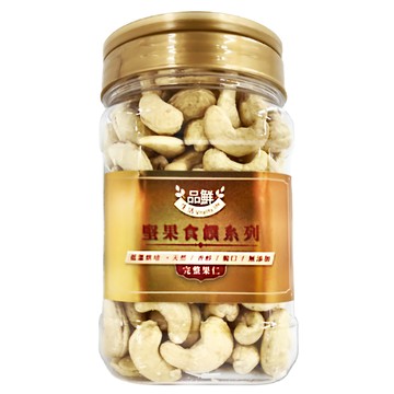 品鮮生活 原味特大腰果 450g 堅果食尚系列 低溫烘培 天然/香醇/爽口/無添加  1罐