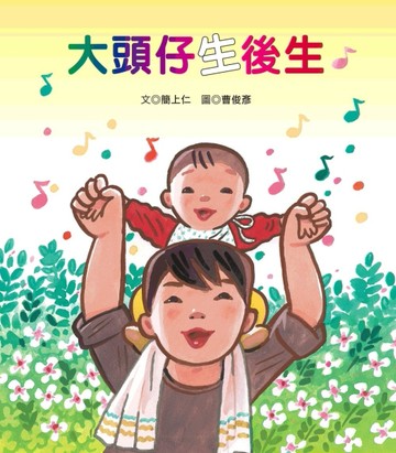 大頭仔生後生[二手書_良好]