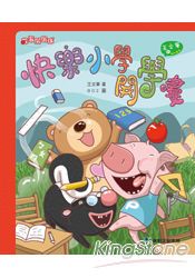 快樂小學開學嘍！
