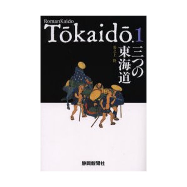 三つの東海道