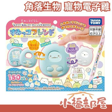 日版 TAKARA TOMY 角落生物 寵物電子雞 電子雞 撫摸電子寵物 角落小夥伴 白熊蜥蜴 遊戲機【小福部屋】