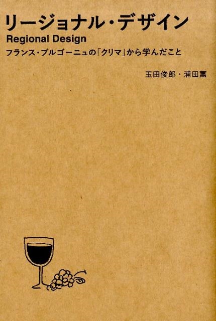 玉田俊郎 リージョナル・デザイン フランス・ブルゴーニュの「クリマ」から学んだこと[9784773817256]