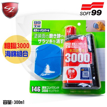 SZ - SOFT99 粗蠟 3000 海綿組合 146 消除漆面小劃痕和粗糙 光滑平順 修補用 粗臘 粗蠟