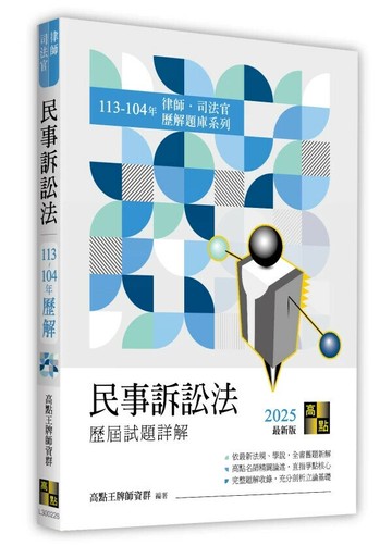 民事訴訟法歷屆試題詳解（113～104年） (28版) 高點王牌師資群編著 2025 高點文化事業有限公司(原:波斯納)