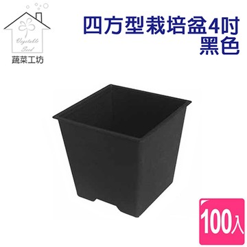 蔬菜工坊 四方型栽培盆-4吋(厚)