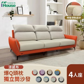 IHouse-品克 爆Q頭枕涼感貓抓皮獨立筒4人滑軌沙發(可拆洗)