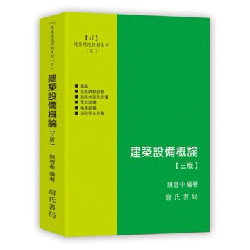 <全新>詹氏出版 工業用書【建築環境控制系列(Ⅱ)建築設備概論(三版)(陳啟中)】 (2026年7月3版)(10206B)