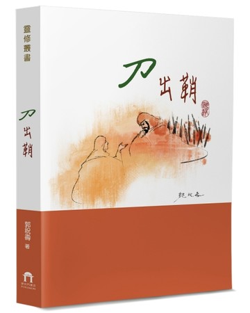 刀出鞘[二手書_良好]