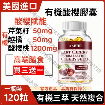 買三贈一💯美國進口有機酸櫻越醋膠囊1200mg 10:1酸櫻桃提取物 等效12000mg+50mg越橘+50mg芹菜籽