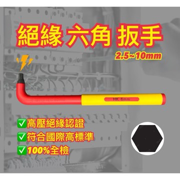 絕緣六角扳手 內六角扳手 絕緣工具 耐高壓 電工工具 100%全檢 安全工具 高危險特殊工具 電壓 電器 電線 電工