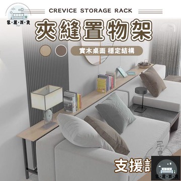 工廠現貨 可開發票 【宅配免運 支援訂製】夾縫置物架 置物架 床邊置物架 床尾夾縫桌 床邊架 沙發後置物架 縫隙置物架 長條置物架 全館折扣 售後保障 可開發票 年底鉅惠 m