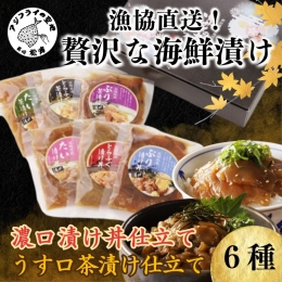 漁協直送！贅沢な海鮮漬け　6種(漬け丼と茶漬け味合わせ)