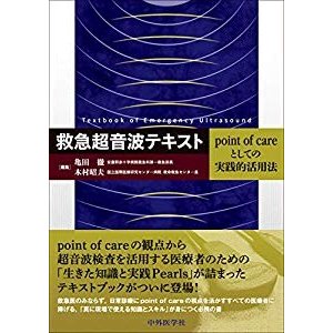 救急超音波テキスト  point of careとしての実践的活用法