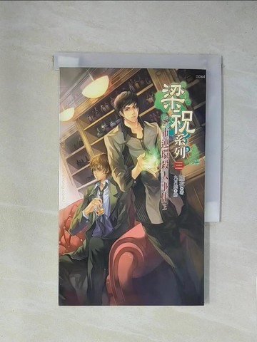 【書寶二手書T1／言情小說_X8R】梁祝（3）：S市連環殺人事件（上冊）