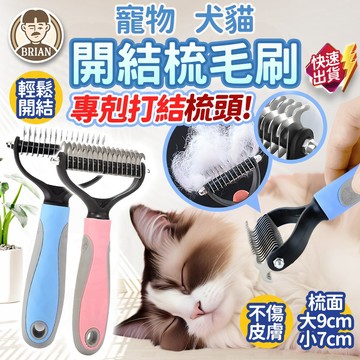 寵物開結梳子【布萊恩👨🏻隔日到貨】開結耙梳 貓狗梳子 貓梳子 不鏽鋼狗梳子 快速清毛梳 打結脱毛梳 除毛梳 理毛用品