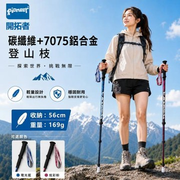 一入【Pioneer 開拓者】天狼星七系 碳纖維登山杖 169g潮流款 任選(附擋泥板 超輕量 防滑 拐杖 健走 爬山)
