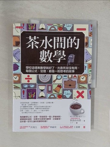 【書寶二手書T1／科學_Y1H】茶水間的數學：學校這樣教數學就好了，光靠死背沒有用…_?部貞市郎