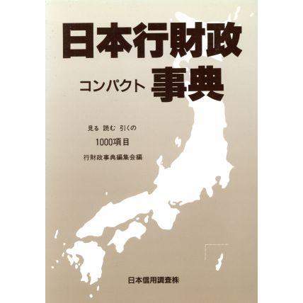 日本行財政コンパクト事典／行財政事典編集会