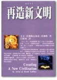 再造新文明[二手書_普通]