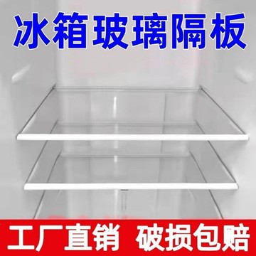 【台灣出貨】冰箱隔板 鋼化玻璃分隔板 隔層板架 冷凍冷藏室通用型 冰箱配件 玻璃板 木工五金