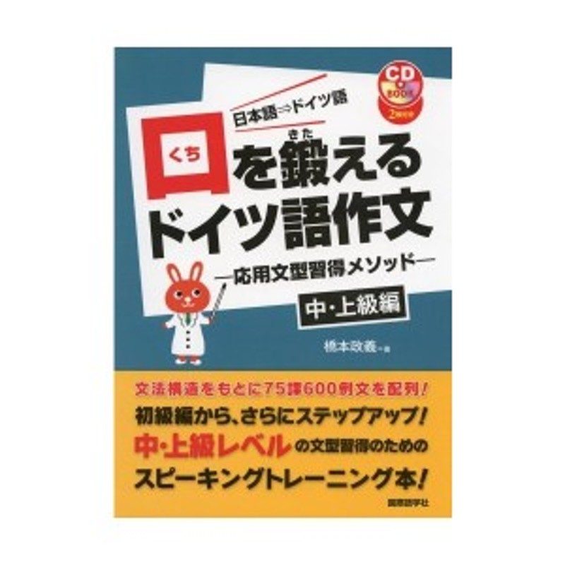 中古：口を鍛えるドイツ語作文―応用文型習得メソッド 中・上級編 (CD