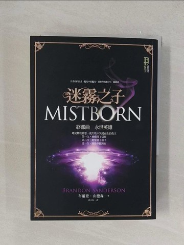 【書寶二手書T1／一般小說_YOW】迷霧之子終部曲-永世英雄_布蘭登．山德森