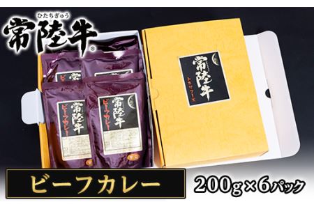 206茨城県産黒毛和牛「常陸牛ビーフカレー」（200g×6パック）