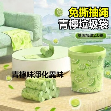 🔥青檸香氛 去味垃圾袋 免手撕 抽繩垃圾袋 束口垃圾袋 手提垃圾袋 穿繩垃圾袋 芳香加厚防漏 帶香味垃圾袋 提拉式