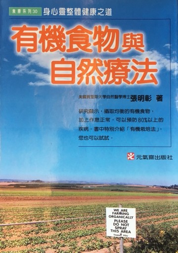 有機食物與自然療法【二手書_良好】TAAZE讀冊生活