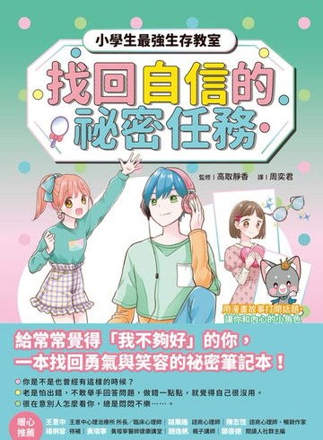 【電子書】找回自信的祕密任務【小學生最強生存教室】SEL情緒教育漫畫