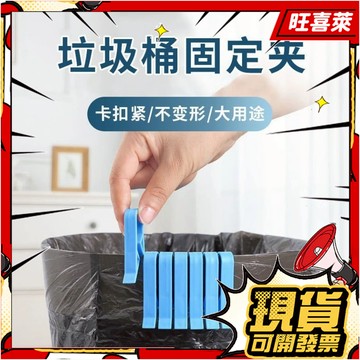 🚚現貨隔日達🚚垃圾桶夾子固定器 垃圾袋固定夾 壓圈環單賣 傢用垃圾袋桶邊夾 固定夾 垃圾袋防滑夾 固定圈 垃圾桶夾子 E
