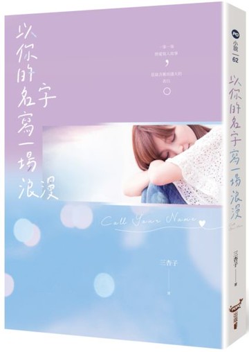 以你的名字寫一場浪漫【城邦讀書花園】