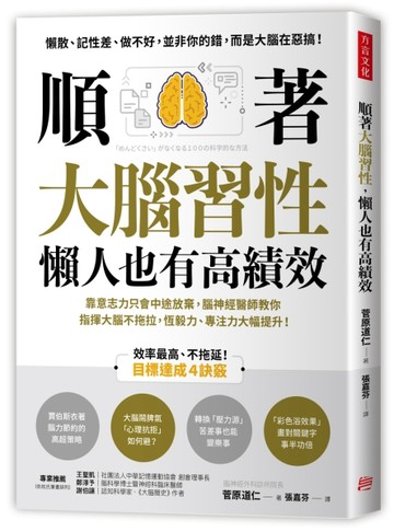 順著大腦習性，懶人也有高績效：靠意志力只會中途放棄，腦神經醫師教你指揮大腦[二手書_良好]