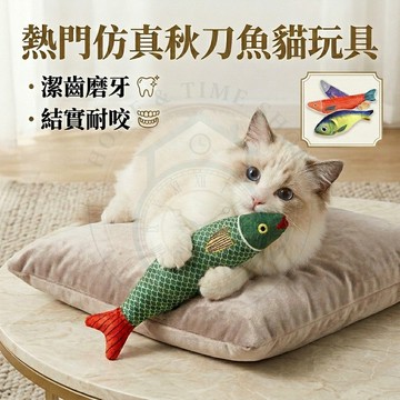 【🔥台灣出貨】貓咪玩具 仿真秋刀魚 互動逗貓麻布魚 磨牙耐咬潔牙玩具 貓抱枕踢踢魚 貓咪解悶自嗨神器 寵物耐抓必備用品