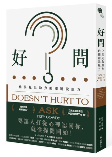 好問：化異見為助力的關鍵說服力[二手書_良好]