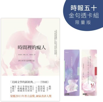 時間裡的癡人【時報五十‧金句透卡組限量版】【城邦讀書花園】